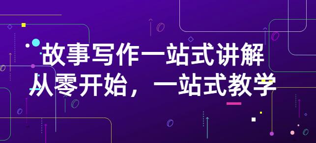 雪山扯电影·故事写作一站式讲解：从零开始，一站式教学（价值799）-爱省资源网