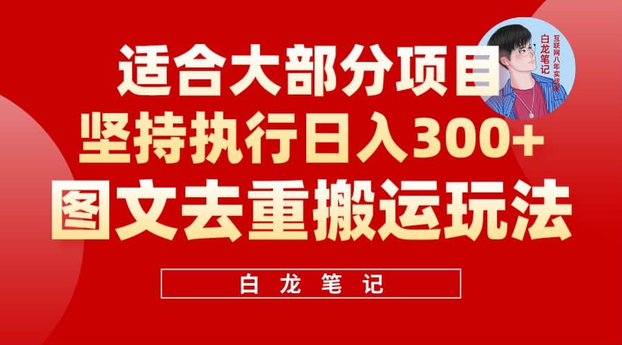 【白龙笔记】图文去重搬运玩法，坚持执行日入300+，适合大部分项目（附带去重参数）-爱省资源网