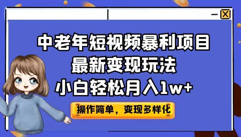 中老年短视频暴利项目最新变现玩法，小白轻松月入1w+-爱省资源网