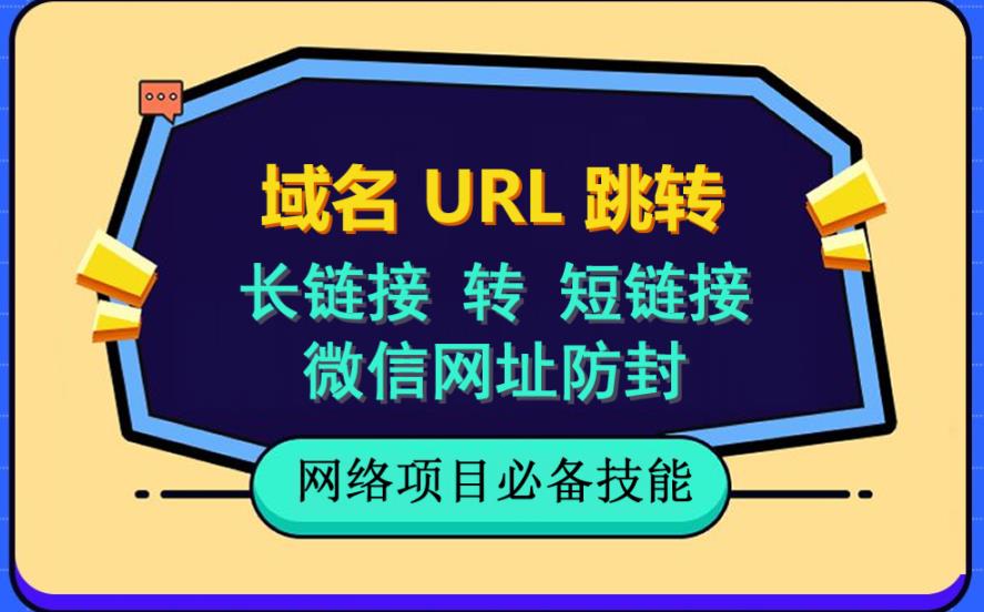 自建长链接转短链接，域名url跳转，微信网址防黑，视频教程手把手教你-爱省资源网