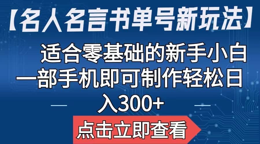【名人名言书单号新玩法】，适合零基础的新手小白，一部手机即可制作-爱省资源网
