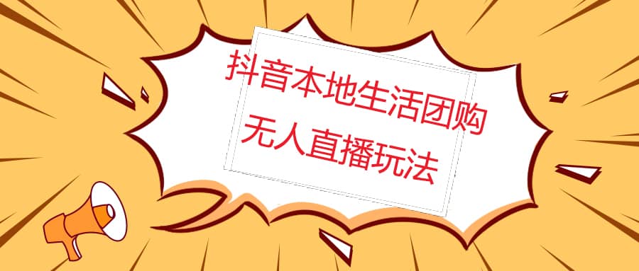 外面收费998的抖音红屏本地生活无人直播【全套教程+软件】无水印-爱省资源网