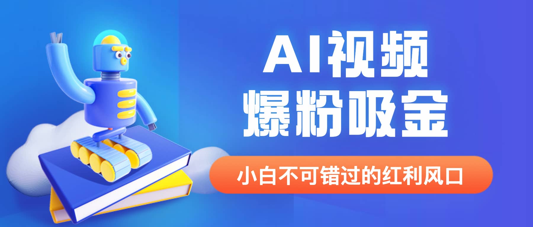 外面收费1980最新AI视频爆粉吸金项目【详细教程+AI工具+变现案例】-爱省资源网