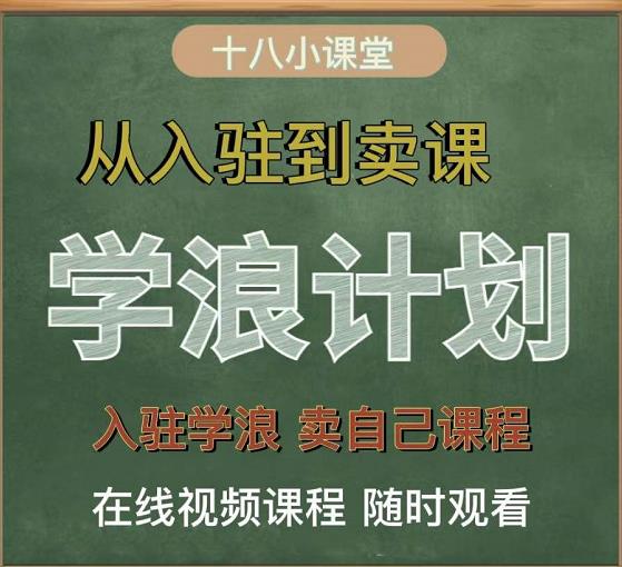 学浪计划，从入驻到卖课，学浪卖课全流程讲解（十八小课堂）-爱省资源网