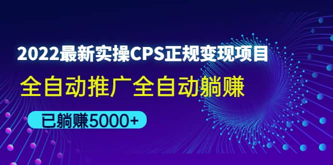 2022最新实操CPS正规变现项目，全自动推广-爱省资源网