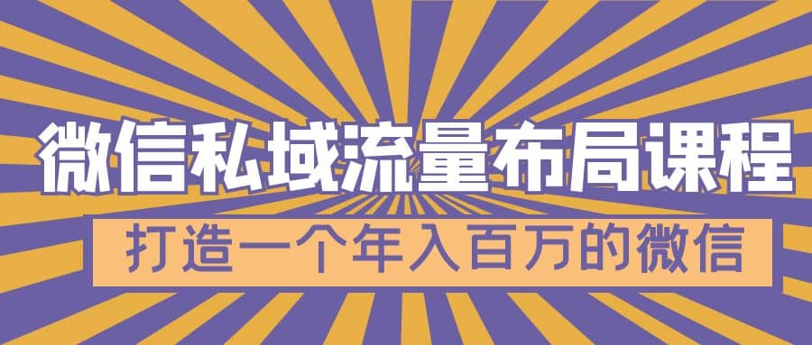 微信私域流量布局课程，打造一个年入百万的微信【7节视频课】-爱省资源网