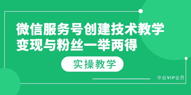 微信服务号创建技术教学，变现与粉丝一举两得（实操教程）-爱省资源网