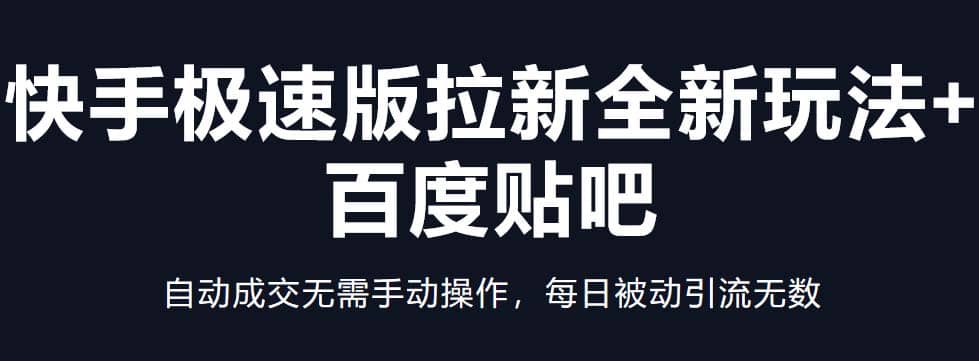 快手极速版拉新全新玩法+百度贴吧=自动成交无需手动操作，每日被动引流无数-爱省资源网