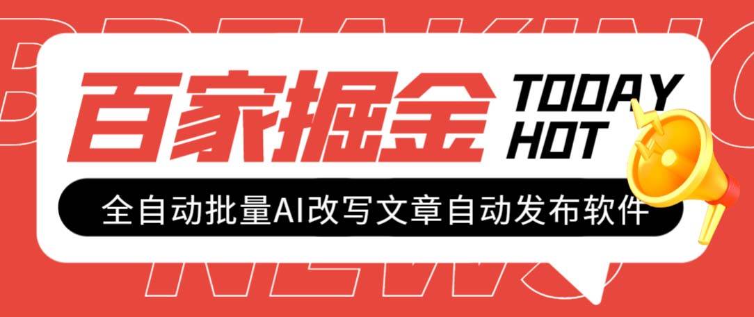 外面收费1980的百家掘金全自动批量AI改写文章发布软件，号称日入800+【永久脚本+使用教程】-爱省资源网