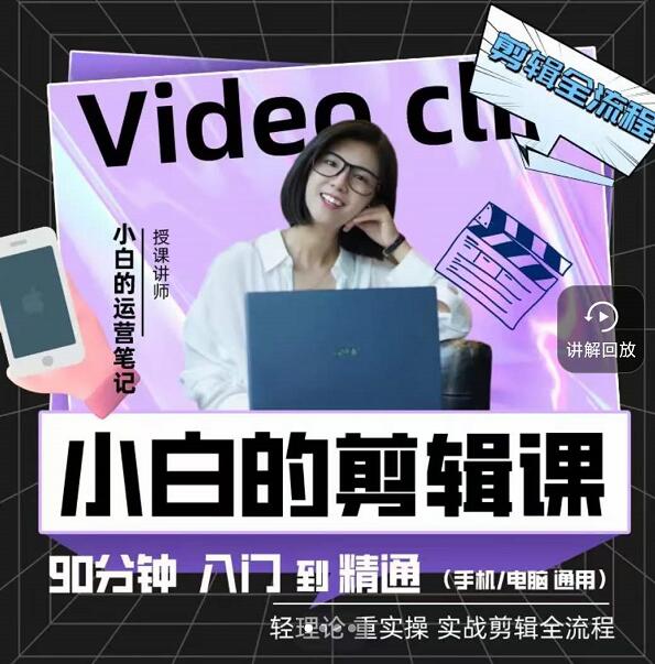 小白的运营笔记·短视频美感剪辑课，用最简单直接的方式，学会短视频剪辑-爱省资源网