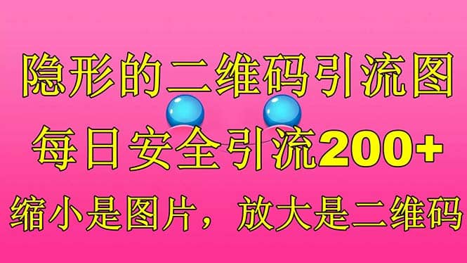 隐形的二维码引流图，缩小是图片，放大是二维码，每日安全引流200+-爱省资源网