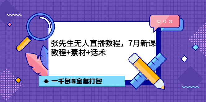张先生无人直播教程，7月新课，教程素材话术一千多G全套打包-爱省资源网