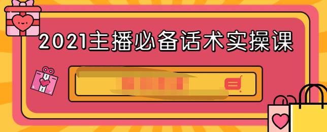 2021主播必备话术实操课，33节课覆盖直播各环节必备话术-爱省资源网