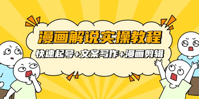 漫画解说实操教程：快速起号+文案写作+漫画剪辑（全部流程）-爱省资源网