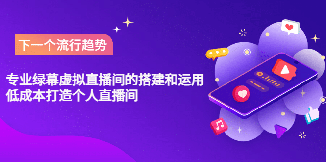 专业绿幕虚拟直播间的搭建和运用，低成本打造个人直播间（详细视频实操）-爱省资源网