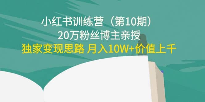 小红书训练营（第10期）20万粉丝博主亲授：独家变现思路-爱省资源网