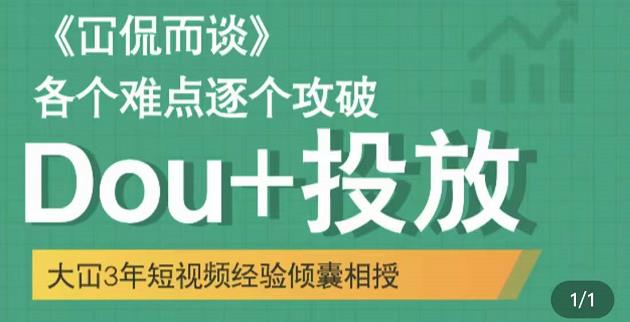 Dou+投放破局起号是关键，各个难点逐个击破，快速起号-爱省资源网