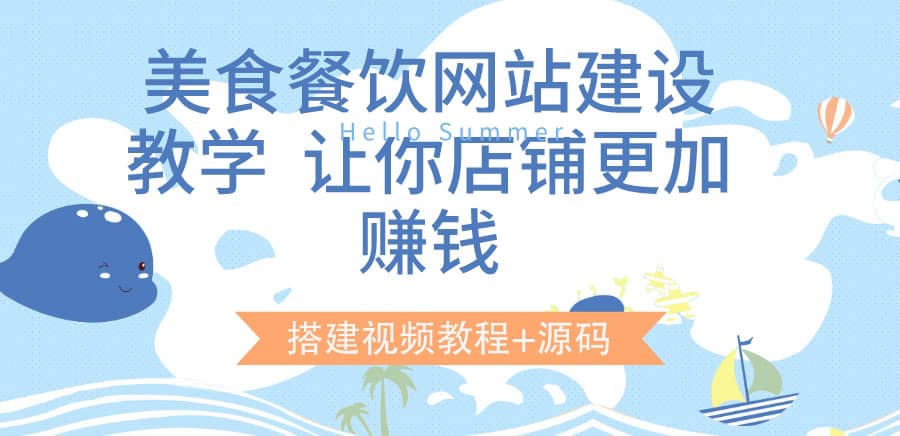 美食餐饮网站建设教学，让你店铺更加赚钱（搭建视频教程+源码）-爱省资源网