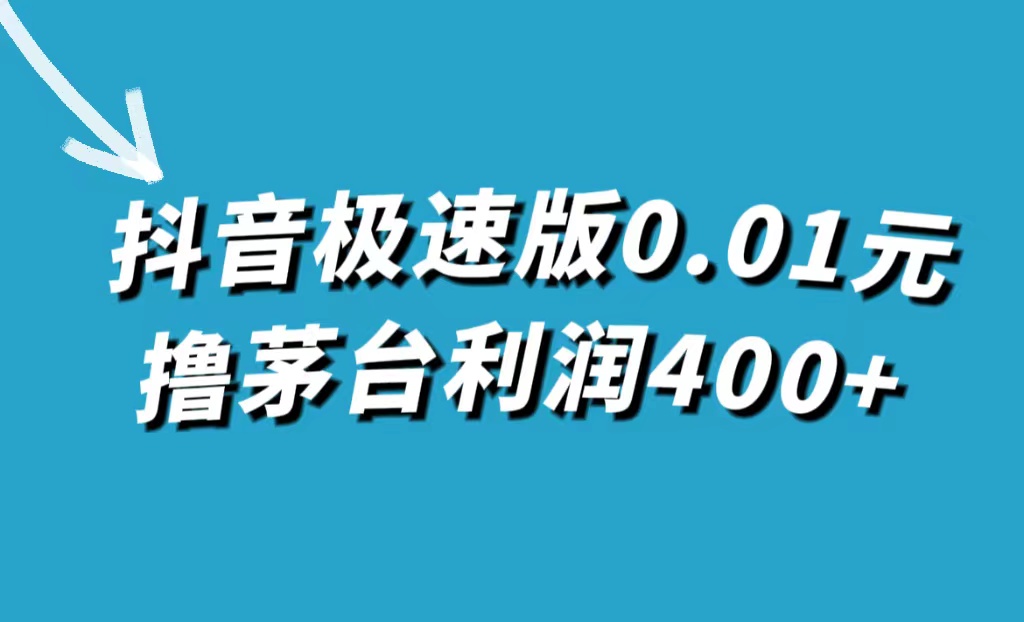 抖音极速版0.01元撸茅台，一单利润400+-爱省资源网