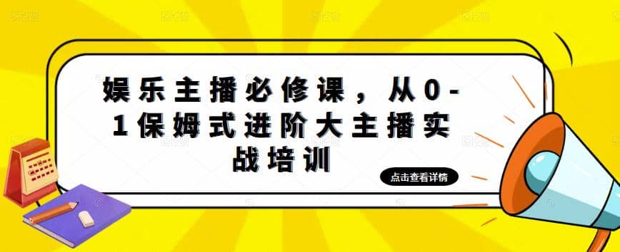 娱乐主播培训班：从0-1保姆式进阶大主播实操培训-爱省资源网