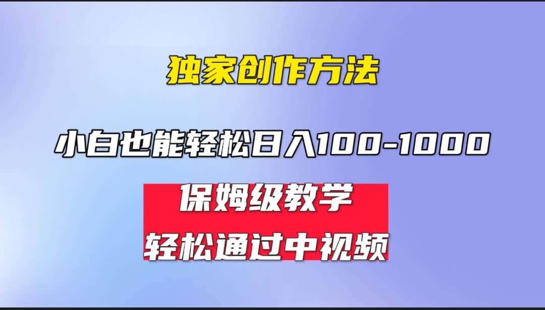 小白轻松日入100-1000，中视频蓝海计划，保姆式教学，任何人都能做到-爱省资源网