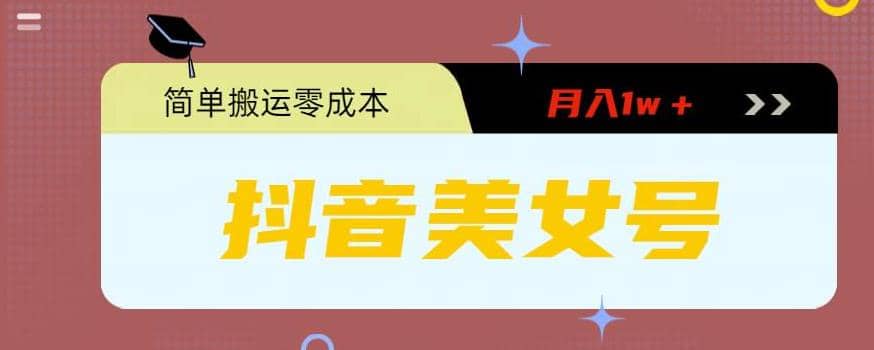 0粉无门槛暴力起号美女号，简单搬运月入1w＋-爱省资源网