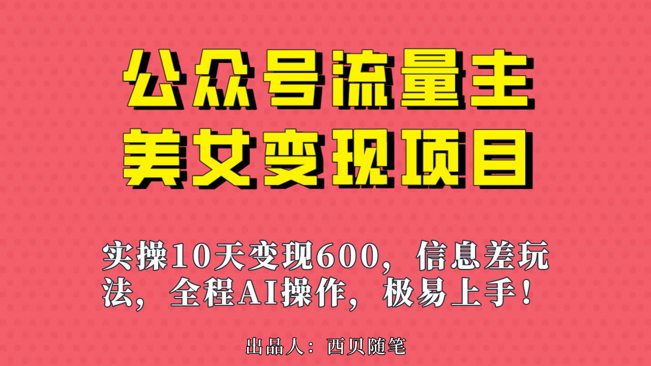 公众号流量主美女变现项目，实操10天变现600+，一个小副业利用AI无脑搬-爱省资源网