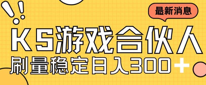 快手游戏合伙人新项目，新手小白也可日入300+，工作室可大量跑-爱省资源网