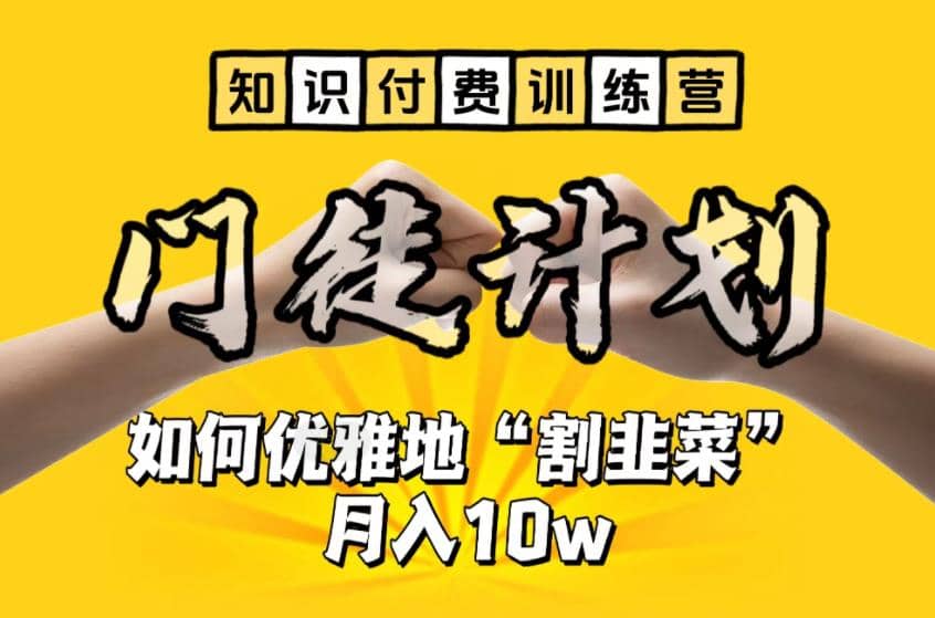 【知识付费训练营】手把手教你优雅地“割韭菜”月入10w-爱省资源网