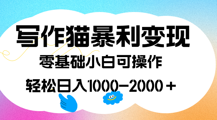 写作猫暴利变现，日入1000-2000＋，0基础小白可做，附保姆级教程-爱省资源网