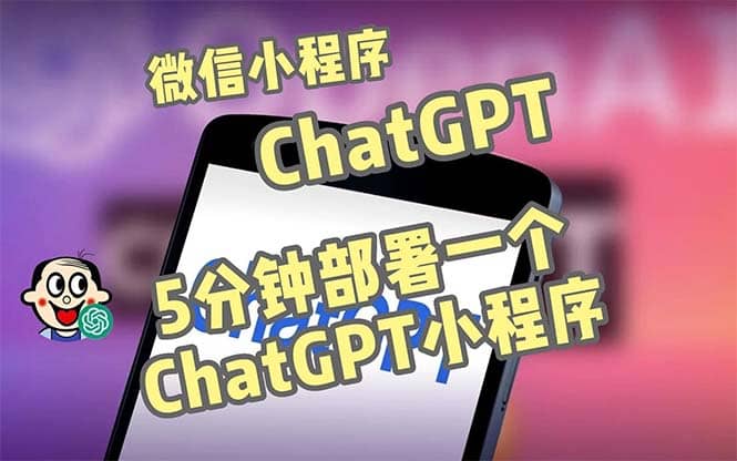 全网首发-CGPT3.1微信小程序部署搭建，自带流量主版本【源码+教程】-爱省资源网