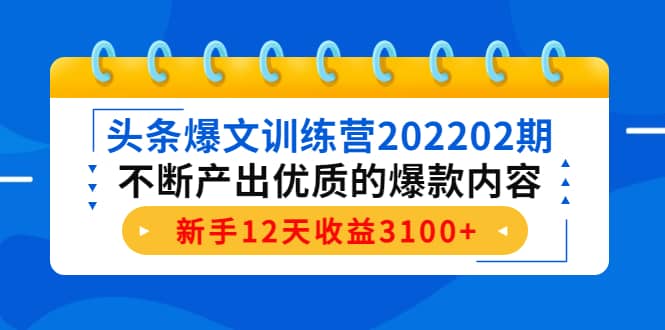 头条爆文训练营202202期，不断产出优质的爆款内容-爱省资源网