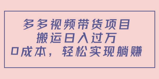 多多视频带货项目（教程+软件）-爱省资源网