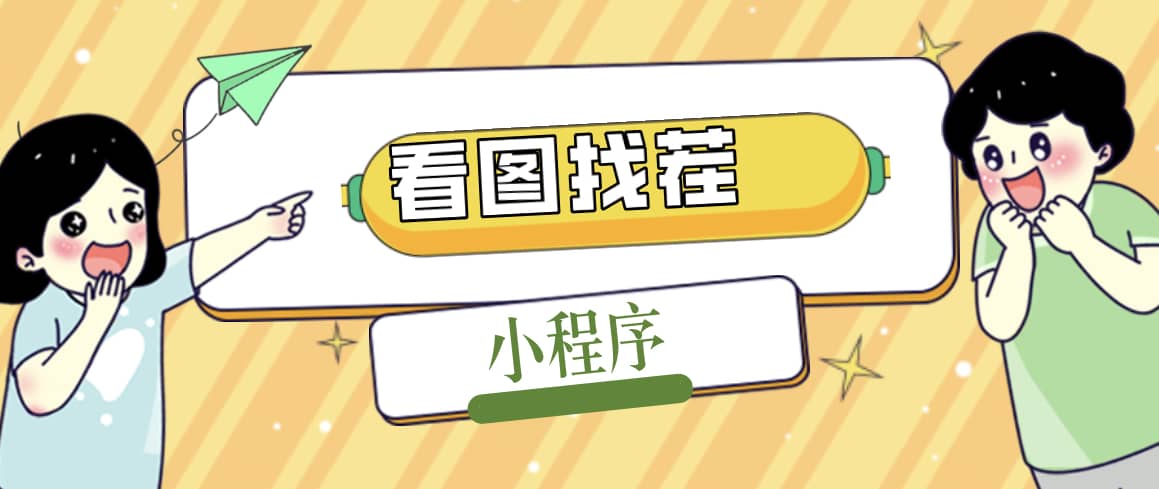 2023最火微信看图找茬小程序，可对接流量主【源码+教程】-爱省资源网