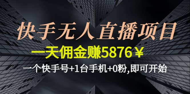 快手无人直播项目,一个快手号+1台手机+0粉,即可开始-爱省资源网