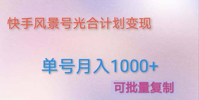 利用快手风景号 通过光合计划（附详细教程及制作软件）-爱省资源网