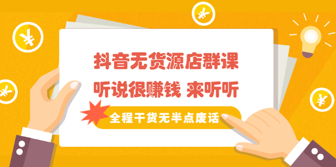 《抖音无货源店群课》听说很赚钱 来听听，全程干货无半点废话-爱省资源网