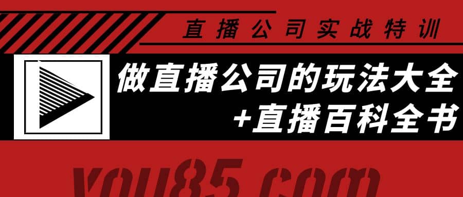 老陈·直播公司实战特训：做直播公司的玩法大全+直播百科全书-爱省资源网