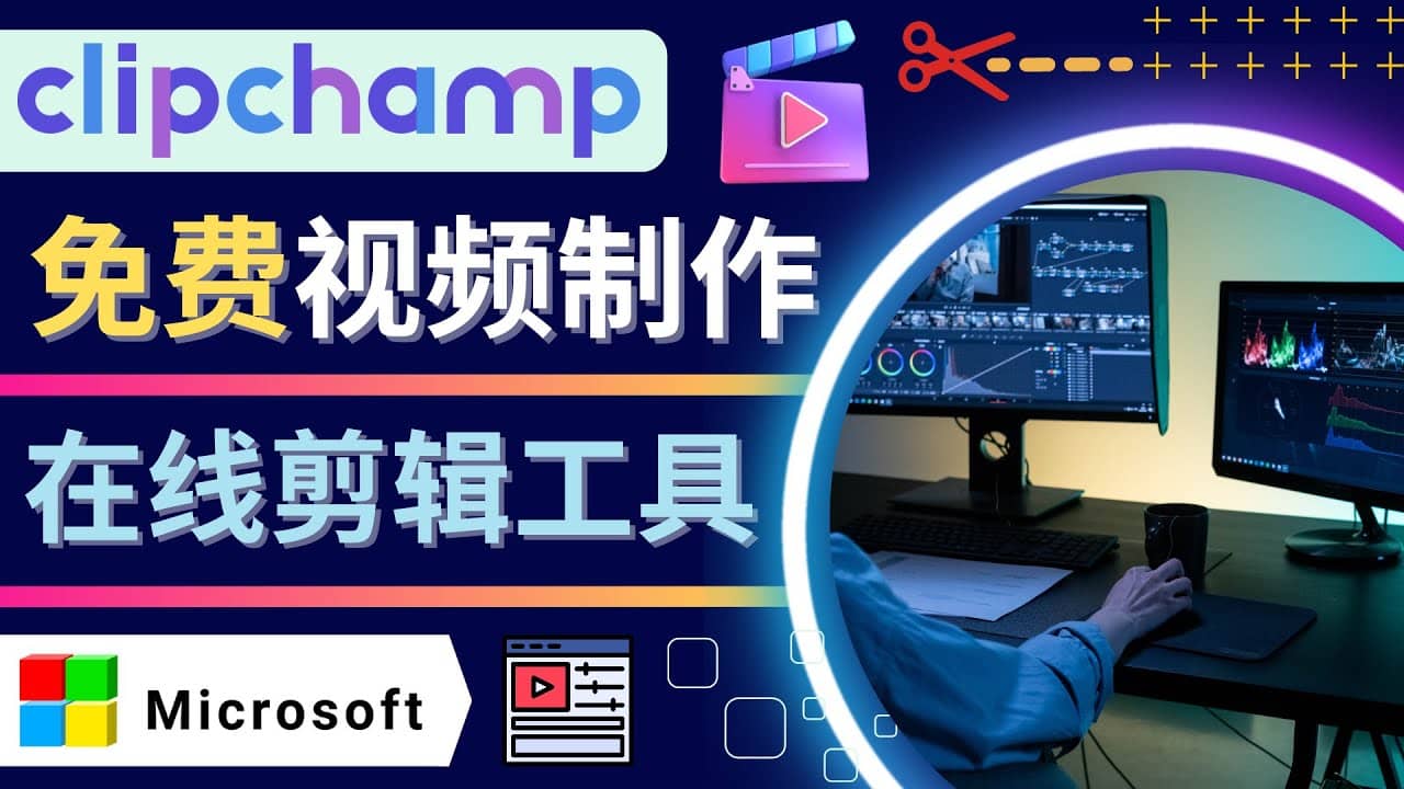 如何利用在线视频剪辑软件Clipchamp,轻松制作YouTube，TikTok视频-爱省资源网