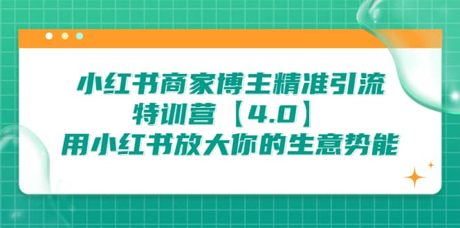 小红书商家 博主精准引流特训营【4.0】用小红书放大你的生意势能-爱省资源网