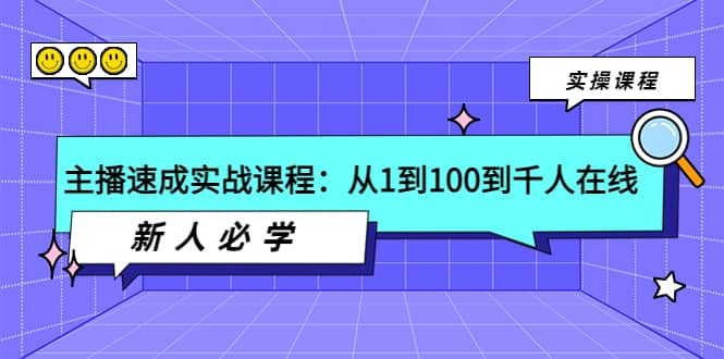 主播速成实战课程：从1到100到千人在线，新人必学-爱省资源网