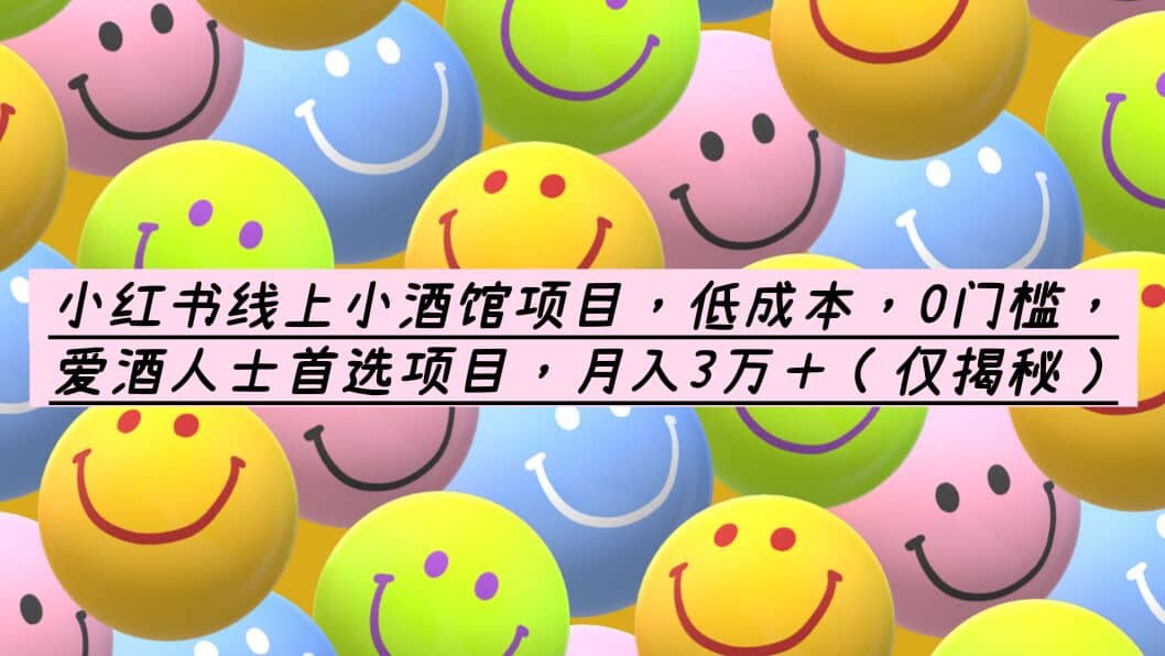 小红书线上小酒馆项目，低成本，0门槛，爱酒人士首选项目，月入3万＋-爱省资源网