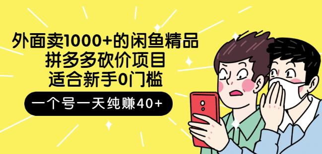外面卖1000+的闲鱼精品：拼多多砍价项目，一个号一天纯赚40+适合新手0门槛-爱省资源网