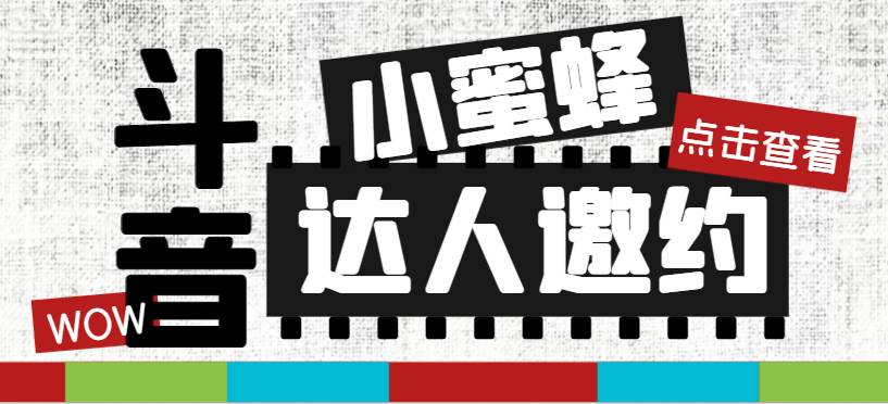 抖音达人邀约小蜜蜂，邀约跟沟通,指定邀约达人,达人招商的批量私信【邀…-爱省资源网