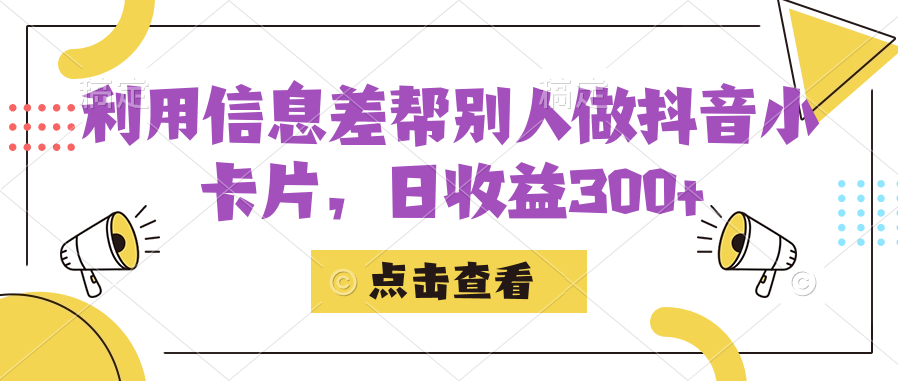 利用信息查帮别人做抖音小卡片，日收益300+-爱省资源网