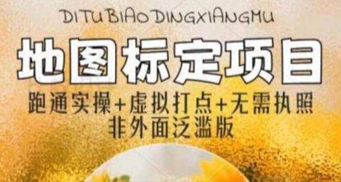全新地图标注教程，简单易上手，不需要营业执照，挑战月入过万-爱省资源网