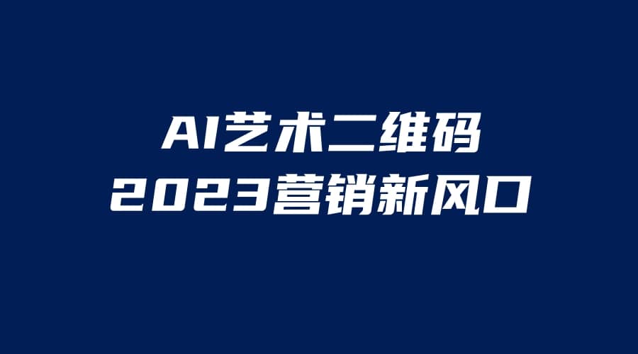 AI二维码美化项目，营销新风口，亲测一天1000＋，小白可做-爱省资源网