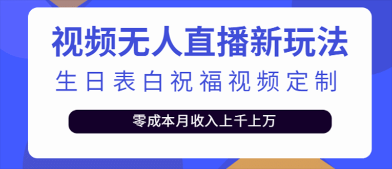 抖音无人直播新玩法 生日表白祝福2.0版本 一单利润10-20元(模板+软件+教程)-爱省资源网