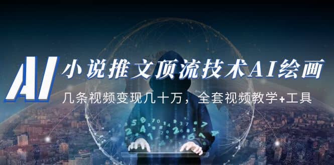 小说推文·顶流技术AI绘画教学：几条视频变现几十万，全套视频教学+工具-爱省资源网