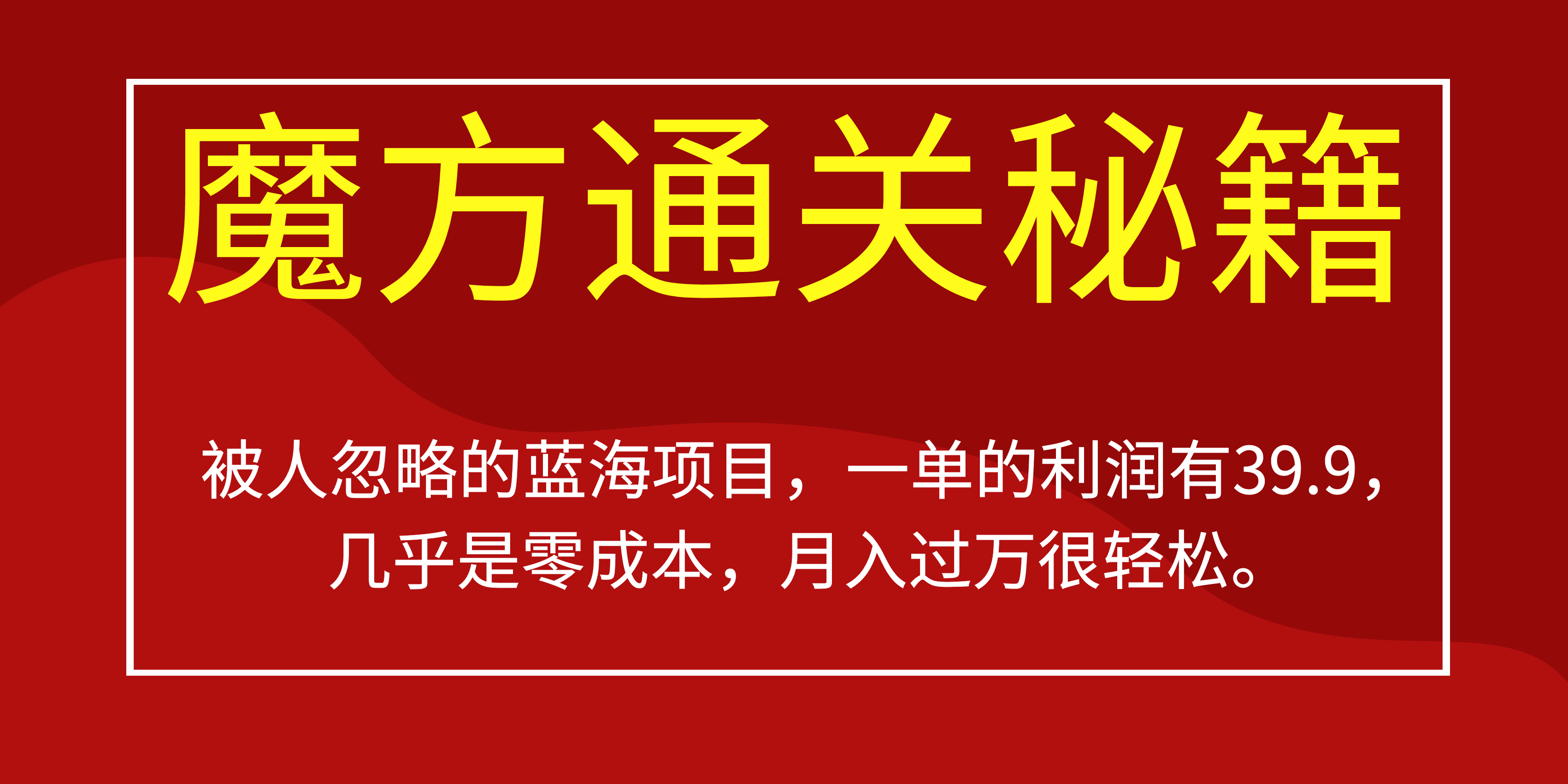 被人忽略的蓝海项目，魔方通关秘籍一单利润有39.9，几乎是零成本-爱省资源网